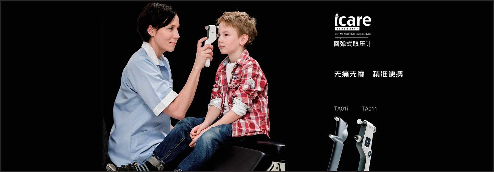 ICARE 回彈式眼壓計(jì)